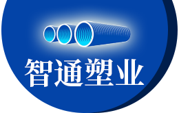 山东智通塑业有限公司